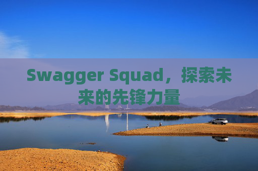 Swagger Squad,探索未来的先锋力量